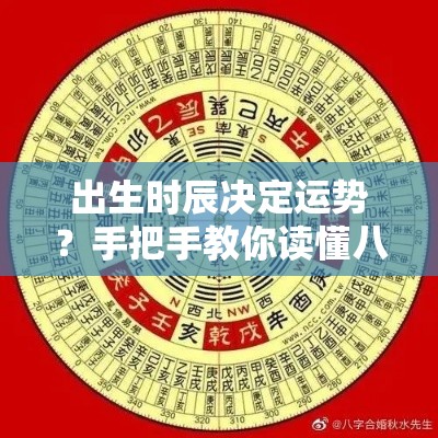 出生时辰决定运势？手把手教你读懂八字玄机