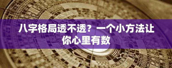 八字格局透不透？一个小方法让你心里有数