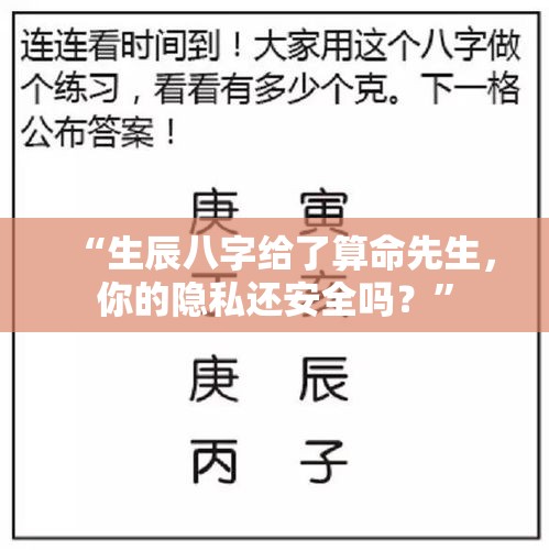 “生辰八字给了算命先生，你的隐私还安全吗？”
