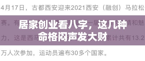 居家创业看八字，这几种命格闷声发大财