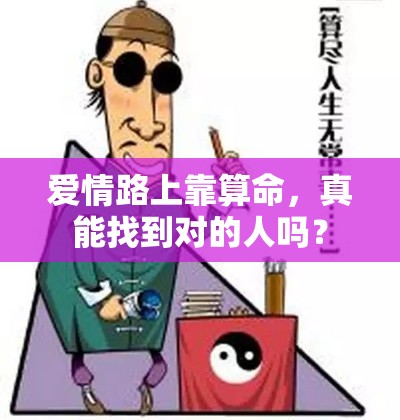 爱情路上靠算命，真能找到对的人吗？