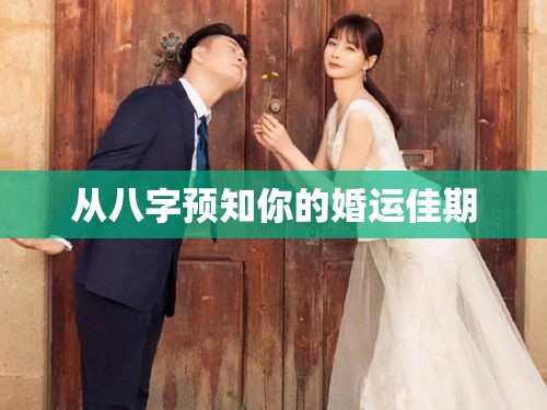 从八字预知你的婚运佳期