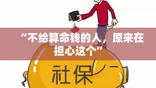 “不给算命钱的人，原来在担心这个”