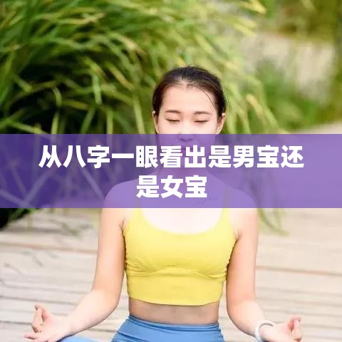从八字一眼看出是男宝还是女宝