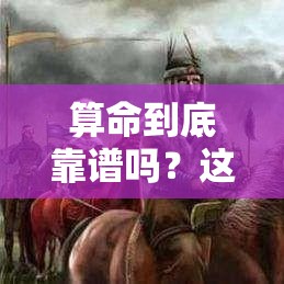 算命到底靠谱吗？这些细节让你一眼识破