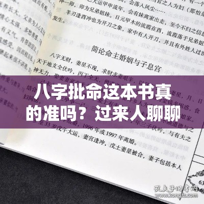 八字批命这本书真的准吗？过来人聊聊真实体验