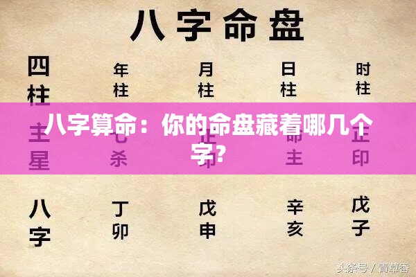 八字算命：你的命盘藏着哪几个字？