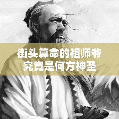 街头算命的祖师爷究竟是何方神圣