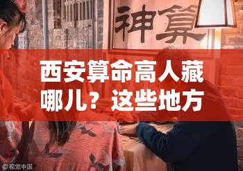 西安算命高人藏哪儿？这些地方口碑爆棚