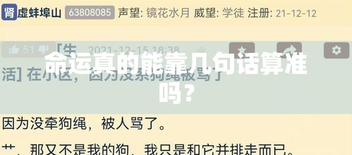 命运真的能靠几句话算准吗？