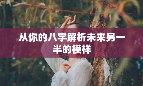 从你的八字解析未来另一半的模样