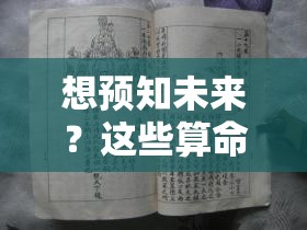 想预知未来？这些算命古籍带你窥探天机