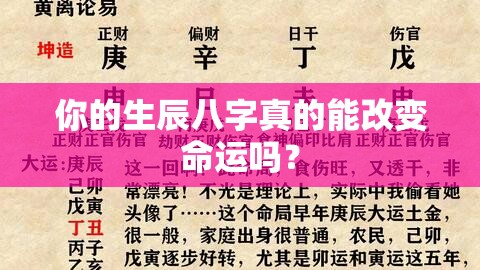 你的生辰八字真的能改变命运吗？