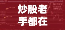 炒股老手都在用的六爻预测法，准不准自己试试