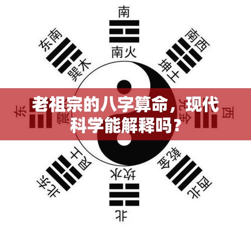 老祖宗的八字算命，现代科学能解释吗？