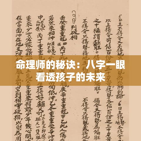 命理师的秘诀：八字一眼看透孩子的未来