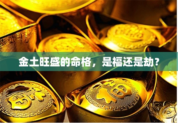 金土旺盛的命格，是福还是劫？